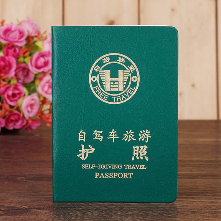 河南自驾车旅游护照个性护照