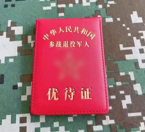 河南参战退役军人优待证卡包